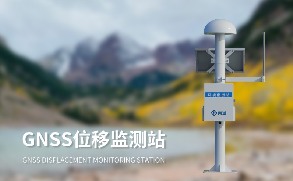 GNSS邊坡監(jiān)測(cè)系統(tǒng)