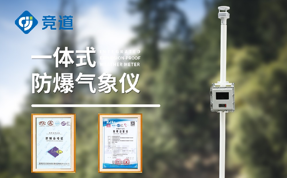防爆氣象站