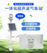 超聲波一體式氣象站，集成式的氣象觀測儀器