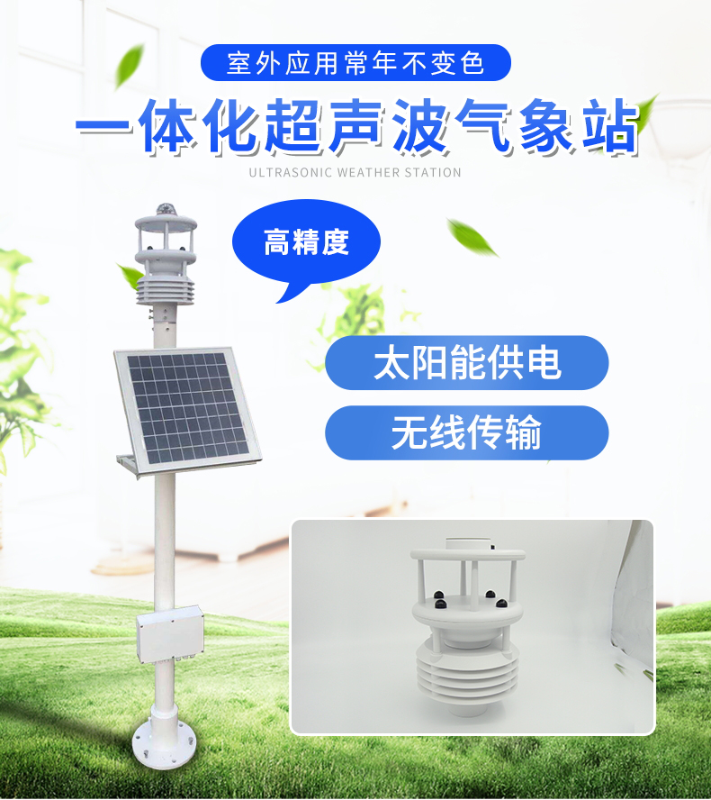 超聲波一體式氣象站，集成式的氣象觀測儀器