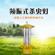 如何科學(xué)使用太陽能頻振式殺蟲燈？