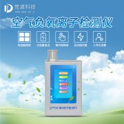 負(fù)氧離子有何優(yōu)點，怎么檢測？使用負(fù)氧離子檢測儀