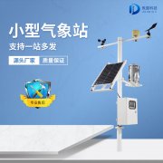 小型氣象站的安裝應(yīng)該如何選址？